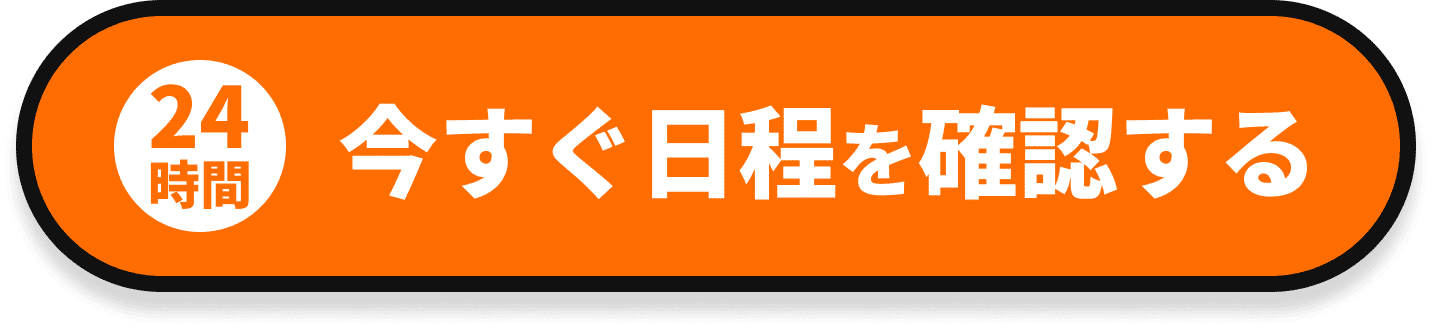 24時間 今すぐ日程を確認する